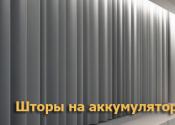 Автоматический карниз на аккумуляторе для штор Китай