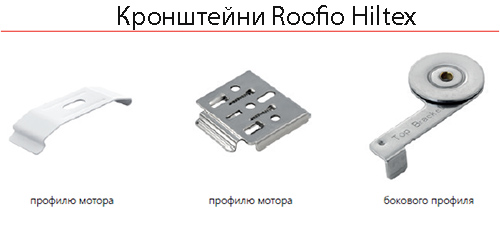 Кронштены для крепления шторы на пульте для стекляной крыши