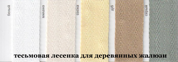 Декорування жалюзі з дерева тасьмою
