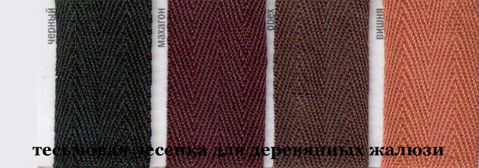 Декорування жалюзі з дерева тасьмою