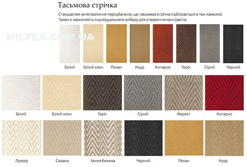 Тесьмовая лесенка для деревянных жалюзи узких и широких