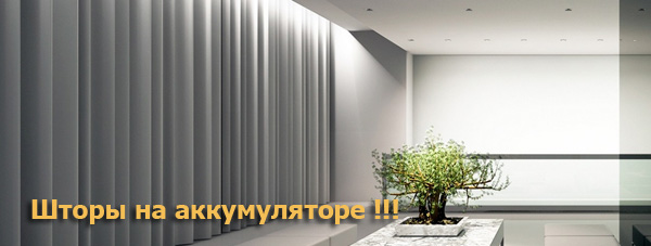 Автоматический карниз на аккумуляторе для штор Китай