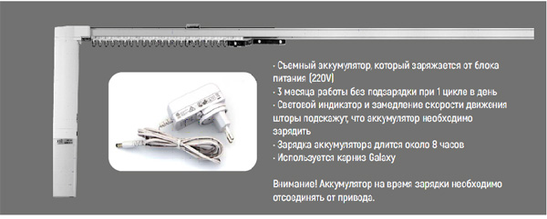 Карниз на аккумуляторе Китай